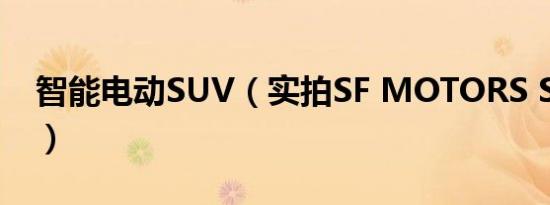 智能电动SUV（实拍SF MOTORS SF5/SF7）