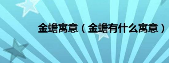 金蟾寓意（金蟾有什么寓意）