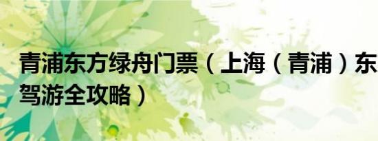 青浦东方绿舟门票（上海（青浦）东方绿舟自驾游全攻略）