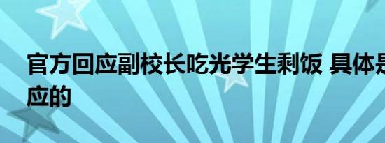 官方回应副校长吃光学生剩饭 具体是如何回应的