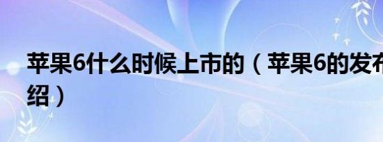 苹果6什么时候上市的（苹果6的发布时间介绍）