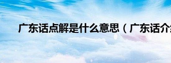 广东话点解是什么意思（广东话介绍）