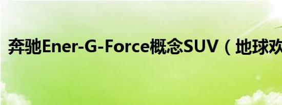 奔驰Ener-G-Force概念SUV（地球欢迎你）