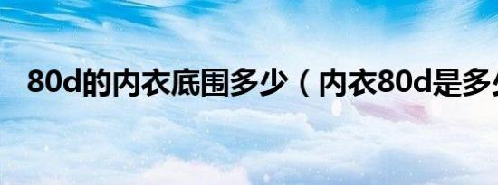 80d的内衣底围多少（内衣80d是多少码）