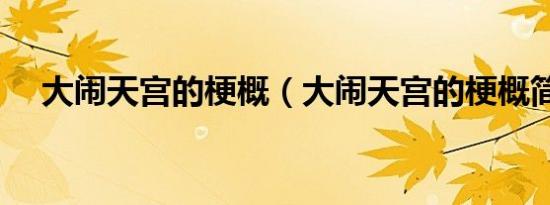 大闹天宫的梗概（大闹天宫的梗概简述）