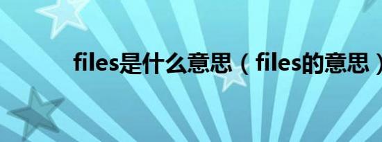 files是什么意思（files的意思）