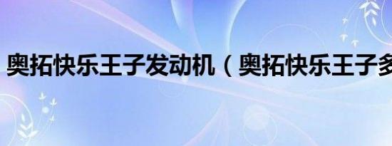 奥拓快乐王子发动机（奥拓快乐王子多少钱）