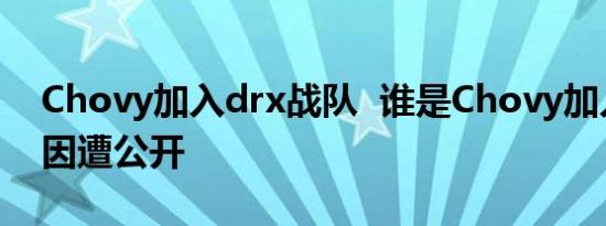 Chovy加入drx战队 谁是Chovy加入drx原因遭公开