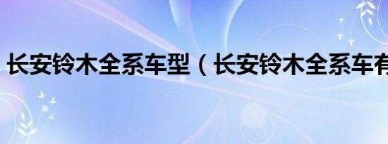 长安铃木全系车型（长安铃木全系车有哪些）