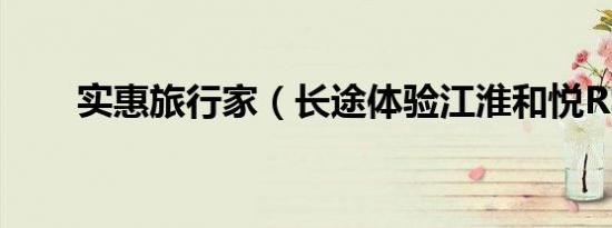 实惠旅行家（长途体验江淮和悦RS）