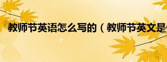 教师节英语怎么写的（教师节英文是什么）