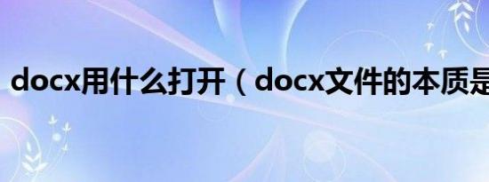 docx用什么打开（docx文件的本质是什么）
