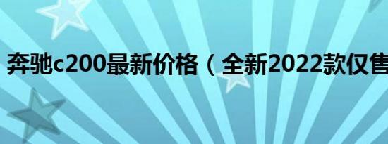 奔驰c200最新价格（全新2022款仅售26万）