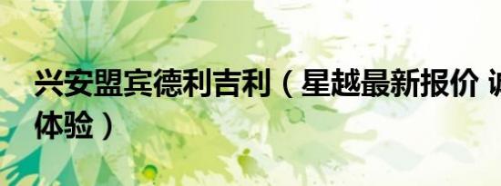 兴安盟宾德利吉利（星越最新报价 诚邀莅临体验）