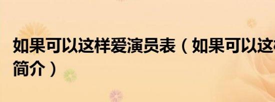 如果可以这样爱演员表（如果可以这样爱剧情简介）