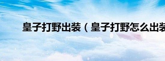 皇子打野出装（皇子打野怎么出装）