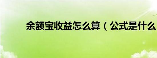 余额宝收益怎么算（公式是什么）