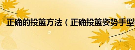 正确的投篮方法（正确投篮姿势手型教学）