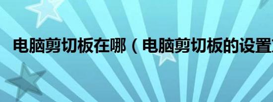 电脑剪切板在哪（电脑剪切板的设置方法）