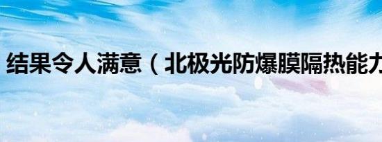 结果令人满意（北极光防爆膜隔热能力实测）