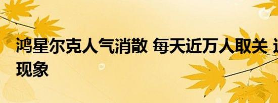 鸿星尔克人气消散 每天近万人取关 这是什么现象