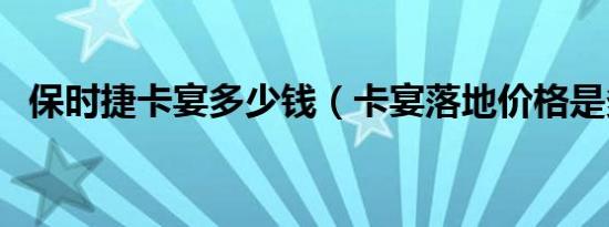 保时捷卡宴多少钱（卡宴落地价格是多少）