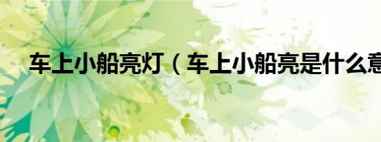 车上小船亮灯（车上小船亮是什么意思）