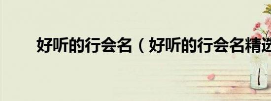 好听的行会名（好听的行会名精选）