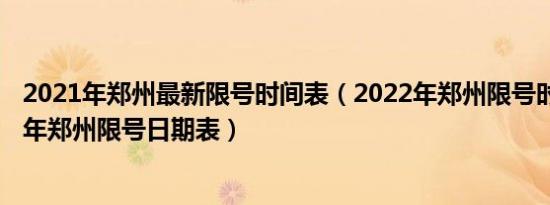 2021年郑州最新限号时间表（2022年郑州限号时间表2022年郑州限号日期表）