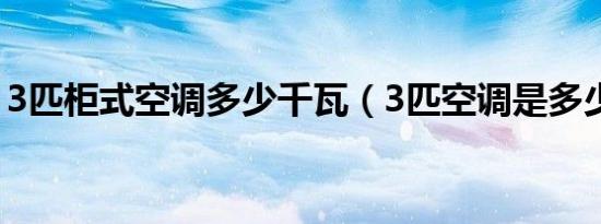 3匹柜式空调多少千瓦（3匹空调是多少千瓦）