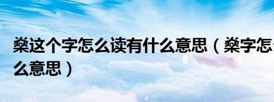 燊这个字怎么读有什么意思（燊字怎么读是什么意思）