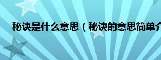 秘诀是什么意思（秘诀的意思简单介绍）