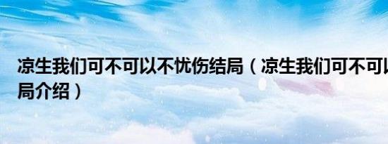 凉生我们可不可以不忧伤结局（凉生我们可不可以不忧伤结局介绍）