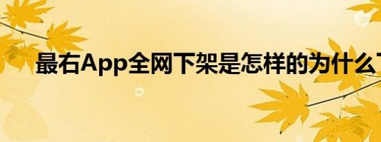 最右App全网下架是怎样的为什么下架