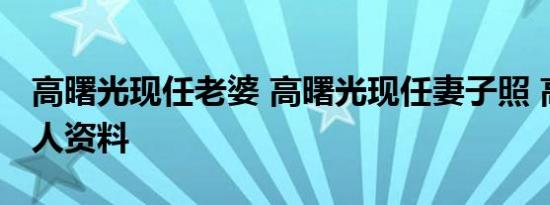 高曙光现任老婆 高曙光现任妻子照 高曙光个人资料