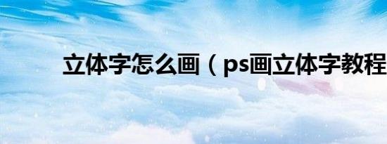立体字怎么画（ps画立体字教程）