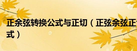 正余弦转换公式与正切（正弦余弦正切转换公式）