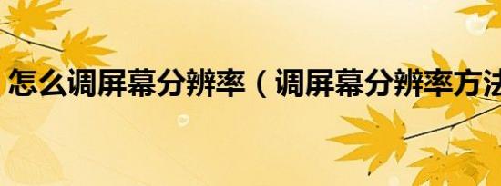 怎么调屏幕分辨率（调屏幕分辨率方法介绍）
