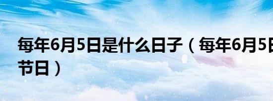 每年6月5日是什么日子（每年6月5日是哪个节日）