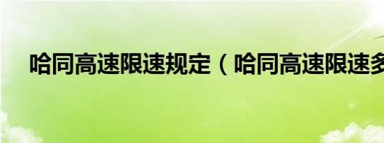 哈同高速限速规定（哈同高速限速多少）