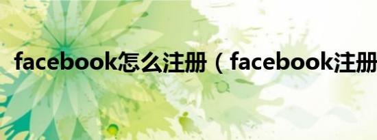 facebook怎么注册（facebook注册步骤）