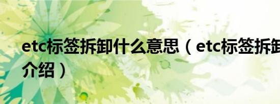 etc标签拆卸什么意思（etc标签拆卸的原因介绍）