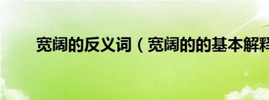 宽阔的反义词（宽阔的的基本解释）