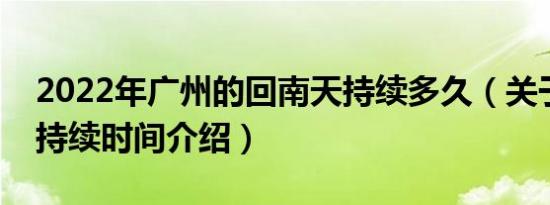 2022年广州的回南天持续多久（关于回南天持续时间介绍）