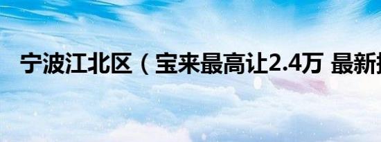 宁波江北区（宝来最高让2.4万 最新报价）
