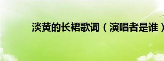 淡黄的长裙歌词（演唱者是谁）
