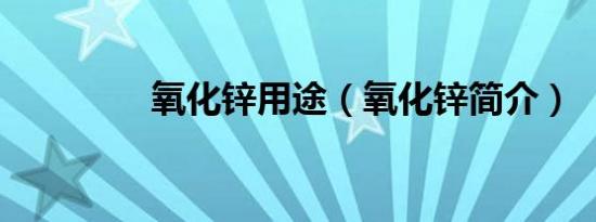 氧化锌用途（氧化锌简介）