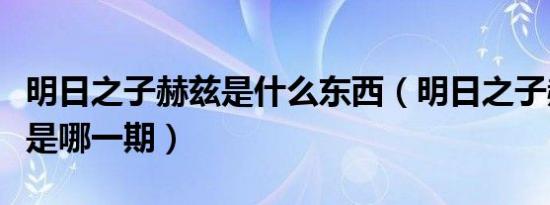明日之子赫兹是什么东西（明日之子赫兹事件是哪一期）