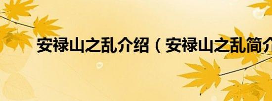 安禄山之乱介绍（安禄山之乱简介）