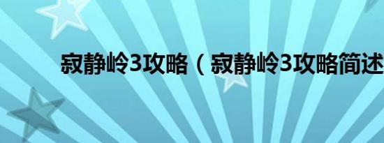 寂静岭3攻略（寂静岭3攻略简述）